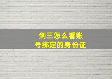 剑三怎么看账号绑定的身份证