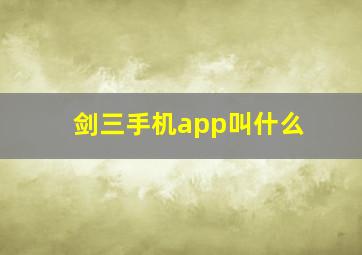 剑三手机app叫什么