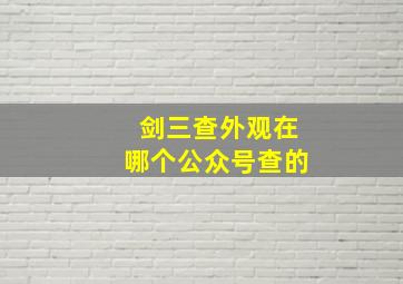 剑三查外观在哪个公众号查的