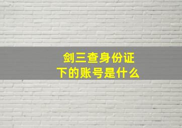 剑三查身份证下的账号是什么