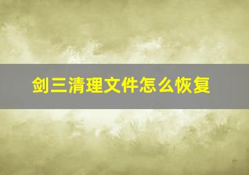 剑三清理文件怎么恢复