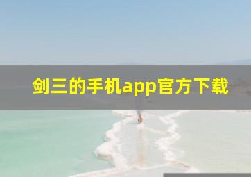 剑三的手机app官方下载