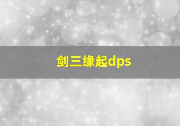 剑三缘起dps