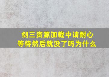 剑三资源加载中请耐心等待然后就没了吗为什么