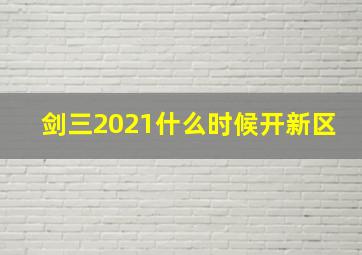 剑三2021什么时候开新区