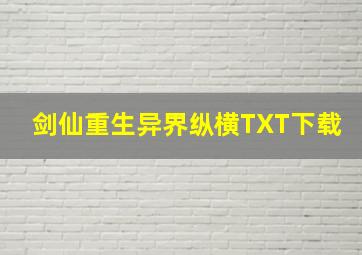 剑仙重生异界纵横TXT下载