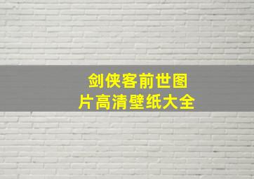 剑侠客前世图片高清壁纸大全