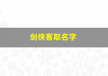 剑侠客取名字