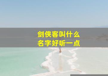 剑侠客叫什么名字好听一点