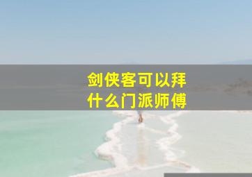 剑侠客可以拜什么门派师傅