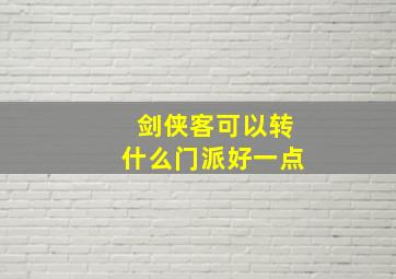 剑侠客可以转什么门派好一点