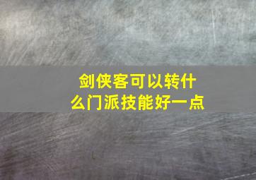 剑侠客可以转什么门派技能好一点