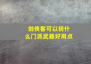 剑侠客可以转什么门派武器好用点