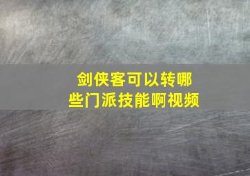 剑侠客可以转哪些门派技能啊视频