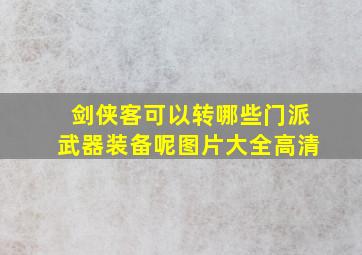 剑侠客可以转哪些门派武器装备呢图片大全高清