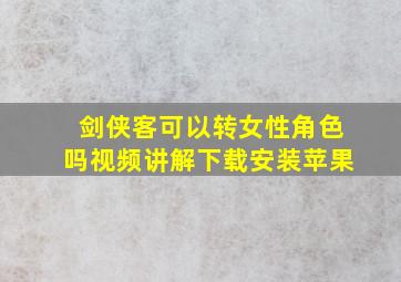 剑侠客可以转女性角色吗视频讲解下载安装苹果