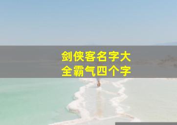 剑侠客名字大全霸气四个字