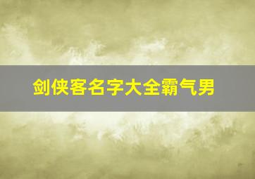 剑侠客名字大全霸气男