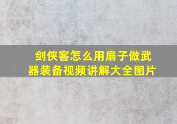 剑侠客怎么用扇子做武器装备视频讲解大全图片