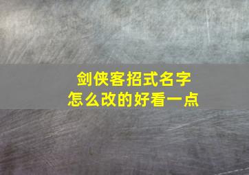 剑侠客招式名字怎么改的好看一点