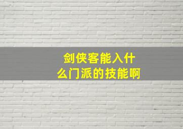 剑侠客能入什么门派的技能啊