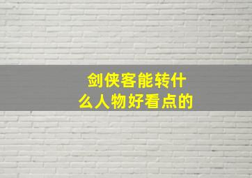 剑侠客能转什么人物好看点的