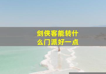 剑侠客能转什么门派好一点