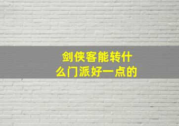 剑侠客能转什么门派好一点的