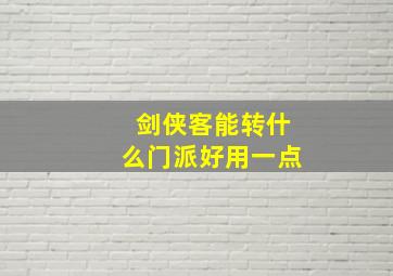 剑侠客能转什么门派好用一点