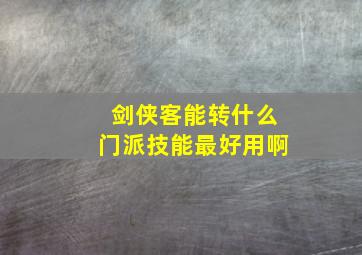 剑侠客能转什么门派技能最好用啊