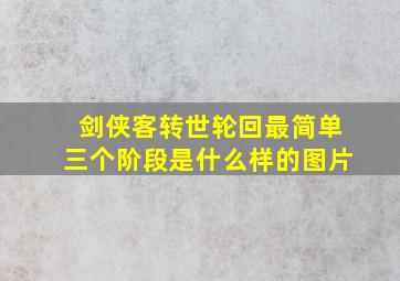 剑侠客转世轮回最简单三个阶段是什么样的图片