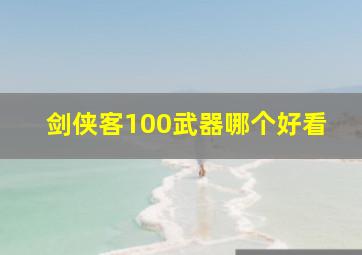 剑侠客100武器哪个好看