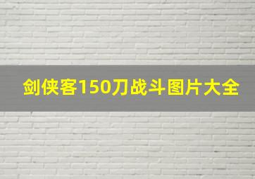 剑侠客150刀战斗图片大全