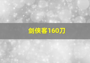 剑侠客160刀