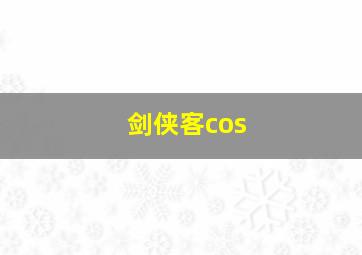 剑侠客cos