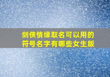 剑侠情缘取名可以用的符号名字有哪些女生版