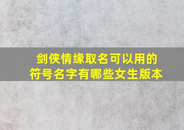 剑侠情缘取名可以用的符号名字有哪些女生版本