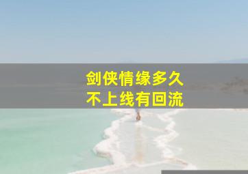 剑侠情缘多久不上线有回流