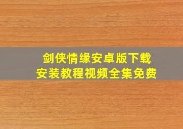 剑侠情缘安卓版下载安装教程视频全集免费