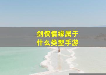 剑侠情缘属于什么类型手游