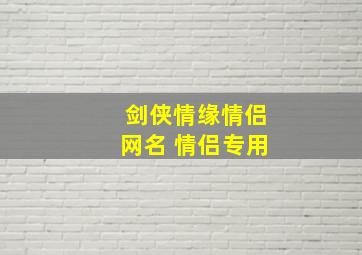 剑侠情缘情侣网名 情侣专用