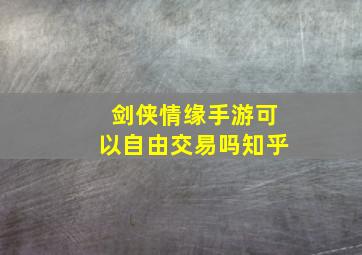 剑侠情缘手游可以自由交易吗知乎