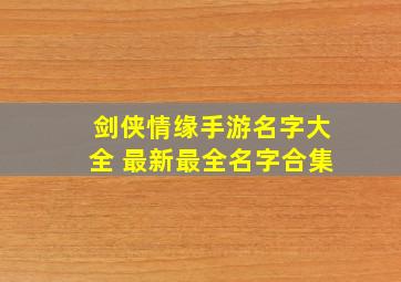 剑侠情缘手游名字大全 最新最全名字合集