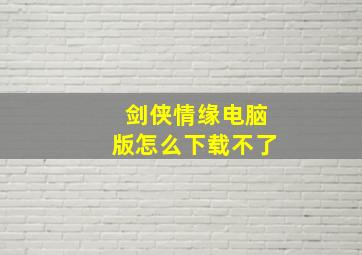 剑侠情缘电脑版怎么下载不了