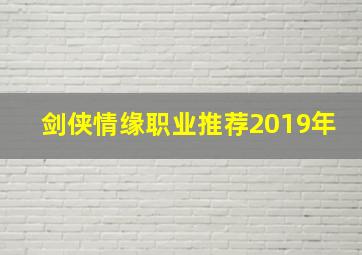 剑侠情缘职业推荐2019年