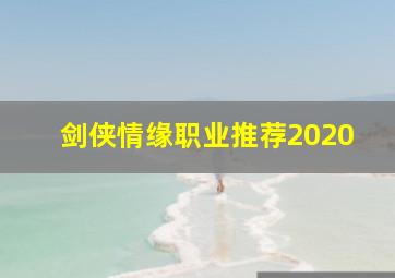 剑侠情缘职业推荐2020