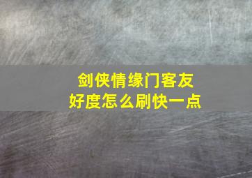 剑侠情缘门客友好度怎么刷快一点