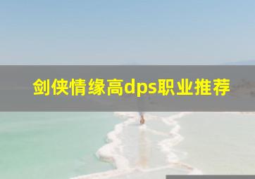 剑侠情缘高dps职业推荐