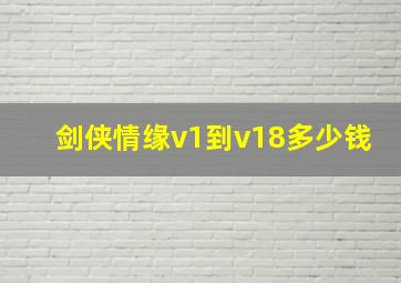 剑侠情缘v1到v18多少钱