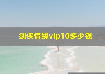 剑侠情缘vip10多少钱